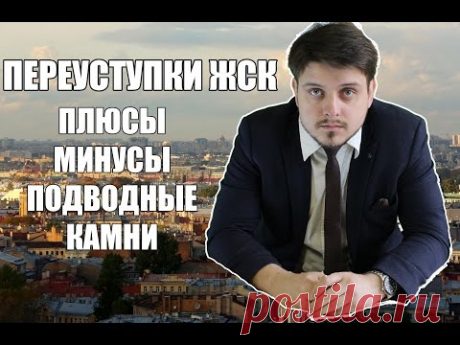 Переуступка ЖСК: плюсы, минусы, подводные камни