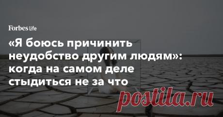 «Я боюсь причинить неудобство другим людям»: когда на самом деле стыдиться не за что В издательстве «Альпина Паблишер» выходит книга гештальт-терапевта Алины Адлер, рассказывающая о проблемах, с которыми люди обращаются к психологу: неуверенность, неспособность отпустить прошлое, неумение собраться с силами, ревность, давящее чувство вины, зависти, сожаление. Forbes Life публикует главу о том, как преодолеть ложный стыд