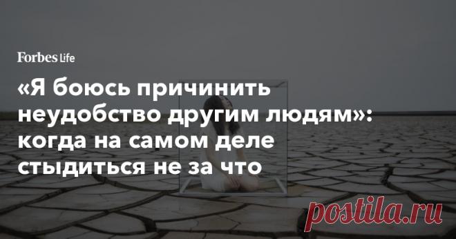 «Я боюсь причинить неудобство другим людям»: когда на самом деле стыдиться не за что В издательстве «Альпина Паблишер» выходит книга гештальт-терапевта Алины Адлер, рассказывающая о проблемах, с которыми люди обращаются к психологу: неуверенность, неспособность отпустить прошлое, неумение собраться с силами, ревность, давящее чувство вины, зависти, сожаление. Forbes Life публикует главу о том, как преодолеть ложный стыд