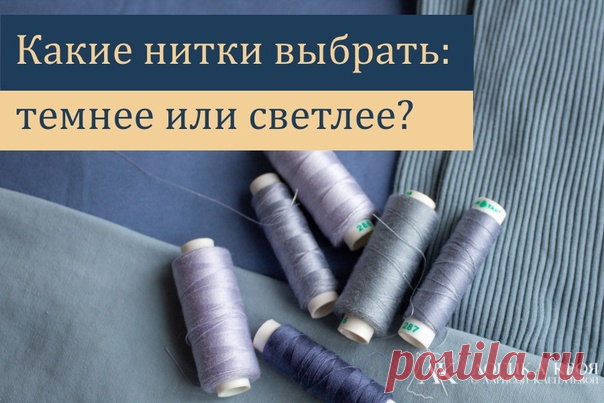 ВОПРОС-ОТВЕТ: ЕСЛИ НЕТ НИТОК ТОН В ТОН, ТО КАКИЕ НИТКИ ЛУЧШЕ ВЫБРАТЬ - СВЕТЛЕЕ ИЛИ ТЕМНЕЕ?