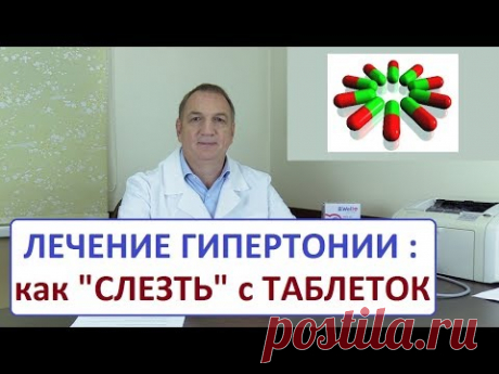Лечение гипертонии – как "слезть" с таблеток от давления и снизить дозу лекарств.