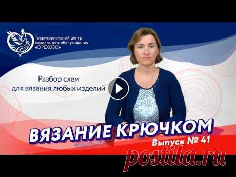 Вязание крючком №41 - Разбираем схемы для вязания любых изделий | Московское долголетие Продолжаем творческие воркшопы по вязанию крючком вместе с Мариной Ивановой! Сегодня на онлайн-уроке Марина разберет необходимые схемы для вязания люб...