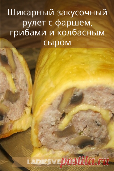 Шикарный закусочный рулет с фаршем, грибами и колбасным сыром

Рулет получается красивым, нежным, супер вкусным, с легким ароматом дымка. А главное — готовится он очень быстро и просто, сыр используем самый бюджетный — колбасный плавленный. Фарш можно брать любой — и свино-говяжий, и куриный.  Подходит к любому гарниру. Попробуйте, это очень вкусно!