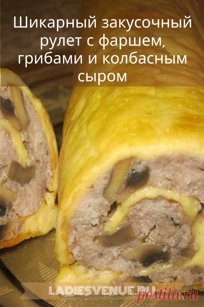 Шикарный закусочный рулет с фаршем, грибами и колбасным сыром

Рулет получается красивым, нежным, супер вкусным, с легким ароматом дымка. А главное — готовится он очень быстро и просто, сыр используем самый бюджетный — колбасный плавленный. Фарш можно брать любой — и свино-говяжий, и куриный.  Подходит к любому гарниру. Попробуйте, это очень вкусно!