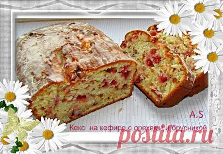 Кекс на кефире с орехами и брусникой.