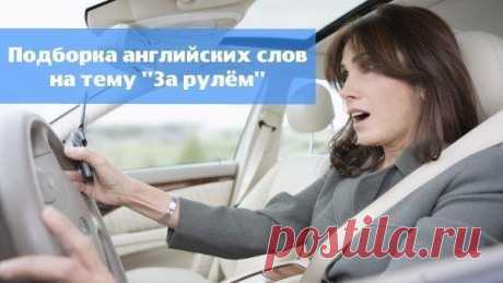 Подборка английских слов на тему За рулём  / Неформальный Английский