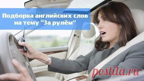 Подборка английских слов на тему За рулём  / Неформальный Английский