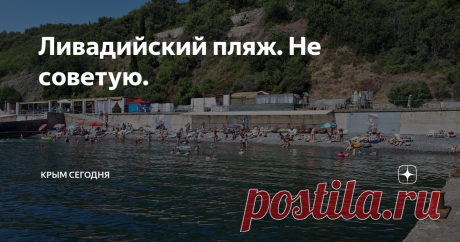 Ливадийский пляж. Не советую. Искренне не понимаю людей, которым нравится отдыхать на пляже в Ливадии.
Даже меня, уже привыкшего к нашей разрухе, и то коробит от того, как он выглядит и никому до этого нет дела. А ведь это Ливадия — бывшая летняя резиденция Российских Императоров.
Нет, с Белым Дворцом все в порядке и с прилегающей территорией тоже, но вот пляж...
Говорят, что еще десять лет назад, какой-то проходимец выпросил