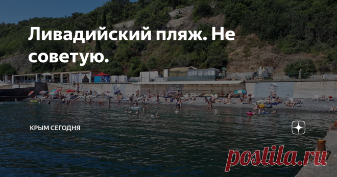 Ливадийский пляж. Не советую. Искренне не понимаю людей, которым нравится отдыхать на пляже в Ливадии.
Даже меня, уже привыкшего к нашей разрухе, и то коробит от того, как он выглядит и никому до этого нет дела. А ведь это Ливадия — бывшая летняя резиденция Российских Императоров.
Нет, с Белым Дворцом все в порядке и с прилегающей территорией тоже, но вот пляж...
Говорят, что еще десять лет назад, какой-то проходимец выпросил