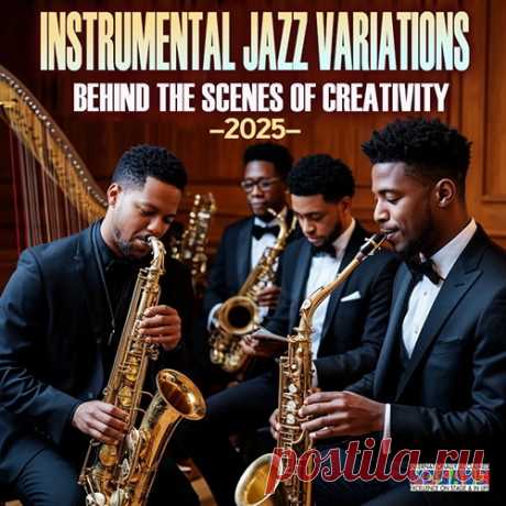 Instrumental Jazz Variations - Behind the scenes of creativity (2025) Mp3 "Instrumental Jazz Variations - Behind the scenes of creativity" - Музыкальные темы варьируются от классических стандартов до смелых современных импровизаций, демонстрируя свободу выражения, присущую джазовому искусству. Инструменты, такие как фортепиано, саксофон, труба и контрабас,