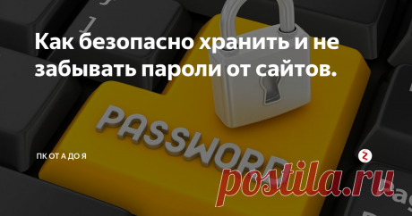 Как безопасно хранить и не забывать пароли от сайтов. Что такое Мастер пароль и как его подключить.