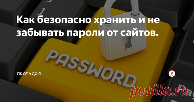 Как безопасно хранить и не забывать пароли от сайтов. Что такое Мастер пароль и как его подключить.