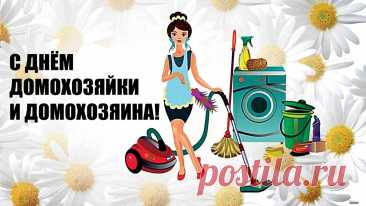 Пусть в вашем доме царят мир и достаток, а любая усталость быстро уходит, уступая место радости и улыбкам близких. Открытки на День домохозяина и домохозяйки!