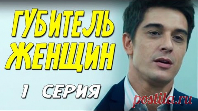 Суботний сериал! [ ГУБИТЕЛЬ ЖЕНЩИН ] 1 серия. Русские мелодрамы смотрим онлайн.