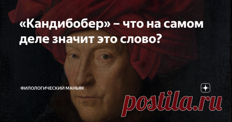 «Кандибобер» – что на самом деле значит это слово? «И если я ношу кандибобер на голове, это не значит, что я женщина или балерина».  Из этого выражения может показаться, что «кандибобер» – это головной убор. Но это не совсем так.