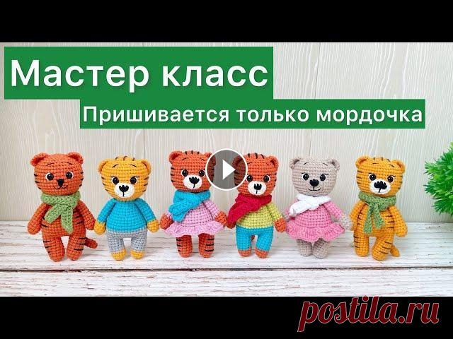 Подробный мастер класс тигренок крючком / Амигуруми / Символ 2022 года крючком Всем привет!...