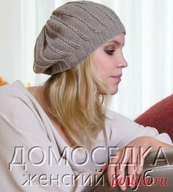 Вязаный берет женский | ДОМОСЕДКА