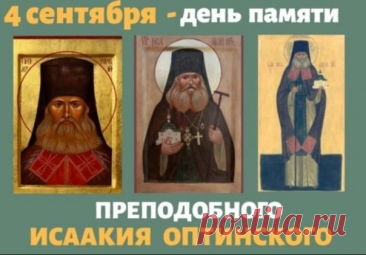 Преподобный оптинский старец Исаакий (Антимонов) настоятельствовал в Оптиной пустыни 32 года в период расцвета монастыря — при старце Амвросии, его преемниках по старческому служению старце Иларионе и отце Анатолии и других знаменитых оптинских отцов-подвижников.