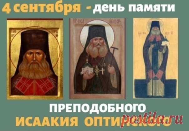 Преподобный оптинский старец Исаакий (Антимонов) настоятельствовал в Оптиной пустыни 32 года в период расцвета монастыря — при старце Амвросии, его преемниках по старческому служению старце Иларионе и отце Анатолии и других знаменитых оптинских отцов-подвижников.