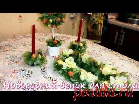 Новогодний венок на стол: как сделать своими руками. Часть 1. - YouTube