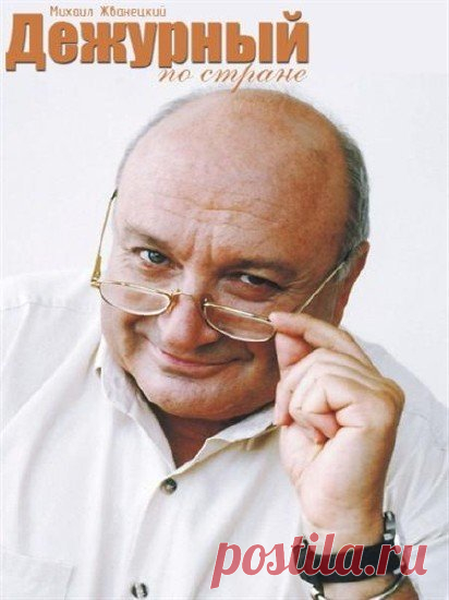 Михаил Жванецкий - Дежурный по стране [01/09/2019, Тв-Шоу, SATRip] :: beltrek.info