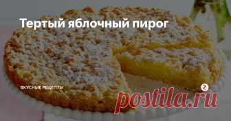 Тертый яблочный пирог Пироги с яблоками моя слабость, люблю и дрожжевые пироги, и песочные и заливные, сегодня готовлю тертый яблочный пирог.