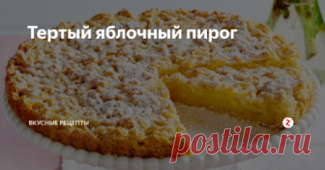 Тертый яблочный пирог Пироги с яблоками моя слабость, люблю и дрожжевые пироги, и песочные и заливные, сегодня готовлю тертый яблочный пирог.