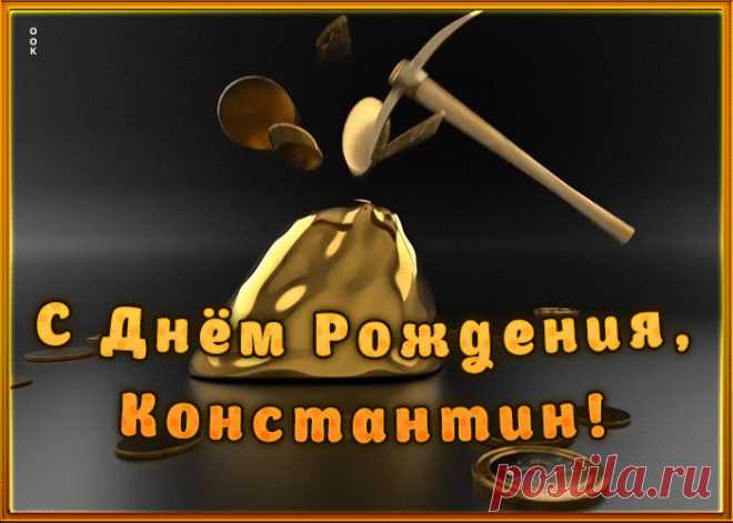 Креативная открытка с Днем Рождения Константин, скачать бесплатно. Анимационные открытки с днем рождения по именам, отправляйте в социальных сетях и по почте.