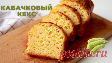 КЕКС ИЗ КАБАЧКА ☆ быстрый рецепт ☆ ОЧЕНЬ РЕКОМЕНДУЮ приготовить! | Кристина | Дзен