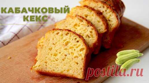 КЕКС ИЗ КАБАЧКА ☆ быстрый рецепт ☆ ОЧЕНЬ РЕКОМЕНДУЮ приготовить! | Кристина | Дзен