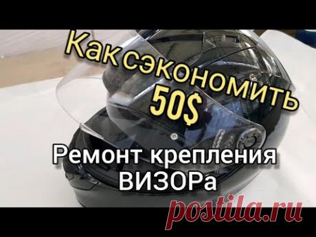ВИЗОР ДЛЯ ШЛЕМА ремонт крепления.
