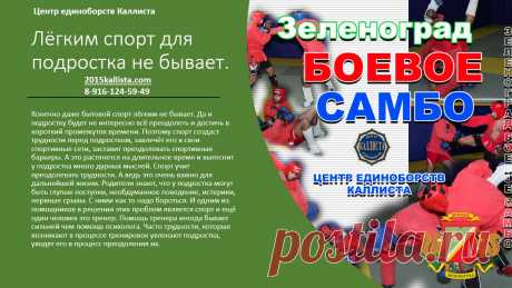 Спорт для каждого подростка в Зеленограде с 3 лет и старше без ограничений в возрасте. Запись круглый год. 8-916-124-59-49.