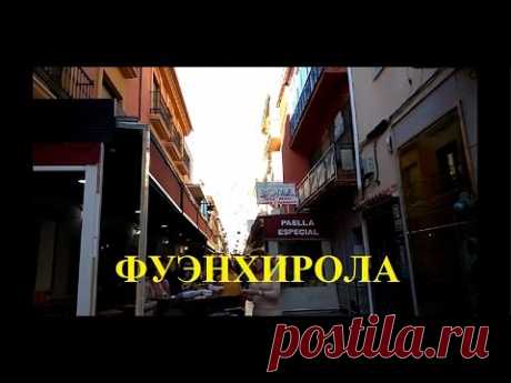 Фуэнхирола Прогулка по центру города
