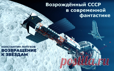 Оригинальный фантастический роман об освоении космоса. Будущее, до которого хочется дожить. Роман в свободном доступе, читать можно бесплатно!