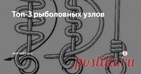Топ-3 рыболовных узлов У каждого рыбака есть свой определенно любимый узел  ,может быть и не один , сегодня мне бы хотелось рассказать о самых распространенных рыболовных узлах, которые запали в сердца множества рыбаков .
Канадская восьмерка
Этот узел прекрасно подходит для привязывания крючка , этот узел является очень надежным и простым, поэтому он так понравился многим рыбакам
На картинке наглядный пример ,как нужно