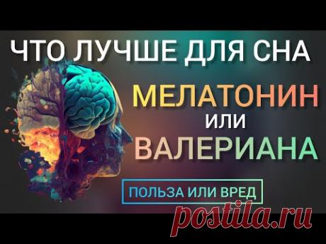 Лучше для сна l Мелатонин или Валериана l Польза и Вред l Как принимать l Melatonin or Valerian root