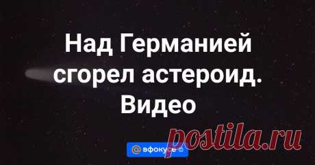 21-1-24--Над Германией сгорел астероид. Видео В ночь на 21 января в небе над Берлином сгорел астероид Sar2736, сообщает Tagesschau.