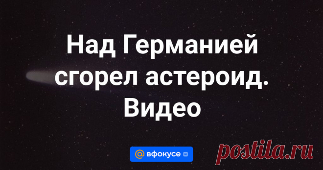 21-1-24--Над Германией сгорел астероид. Видео В ночь на 21 января в небе над Берлином сгорел астероид Sar2736, сообщает Tagesschau.