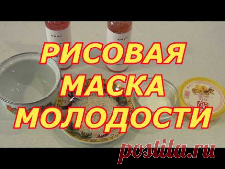 РИСОВАЯ МАСКА МОЛОДОСТИ