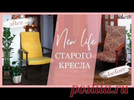 Как девчонка: делаю ремонт | Перетягивю кресло СССР своими руками | Оказывается это легко :)