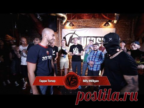 VERSUS #1: Гарри Топор VS Billy Milligan - YouTube