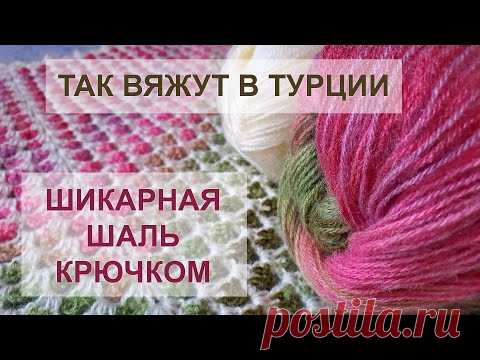 ВОСТОРГ! Так вяжут в Турции! ШАЛЬ КРЮЧКОМ | Crochet Shawl