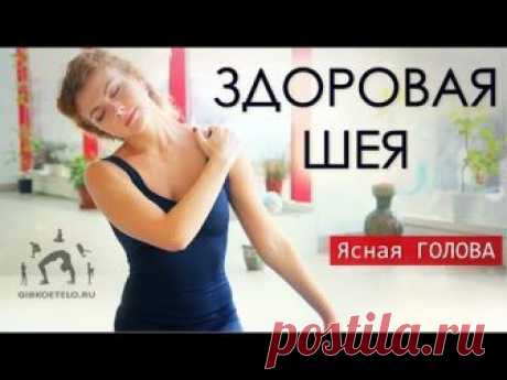 ЗДОРОВАЯ ШЕЯ / Избавляемся от напряжения в шее и головной боли