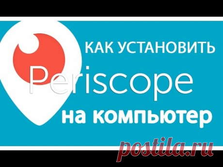 Periscope TV - Перископ трансляции. Скачать Перископ на компьютер