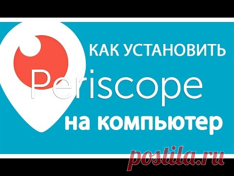 Periscope TV - Перископ трансляции. Скачать Перископ на компьютер