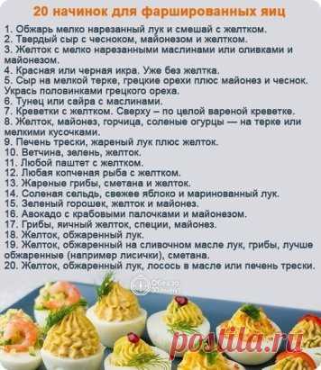 20 идей фаршированных яиц на любой вкус
На праздник пригодится