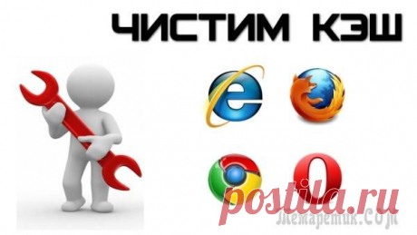 Как очистить кэш браузера Opera, Chrome, Firefox, Internet Explorer?