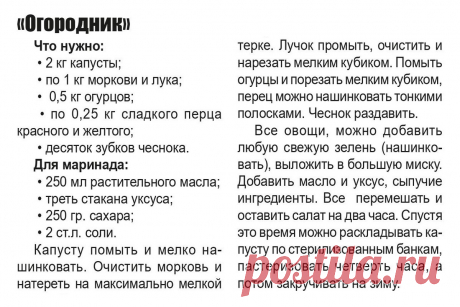 Салат &quot;Огородник&quot;