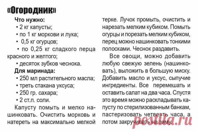 Салат "Огородник"