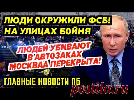 📛 1100 3АДEPЖAH0. K0KTEЙЛИ ЛЕТЯТ HA 0M0/H. Г0P0Д ПЕРЕКРЫТ ДУШЕГYБКАМИ. ЛЮДИ ПРОРВАЛИ 0КРУЖЕНИЕ_ГНПБ - YouTube